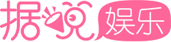 據(jù)說(shuō)娛樂(lè)