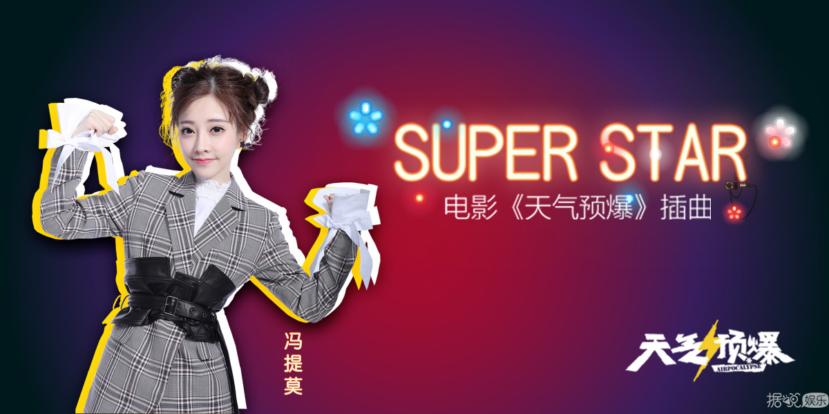 馮提莫獻聲電影《天氣預(yù)爆》插曲 《Super Star》再現(xiàn)經(jīng)典歌聲