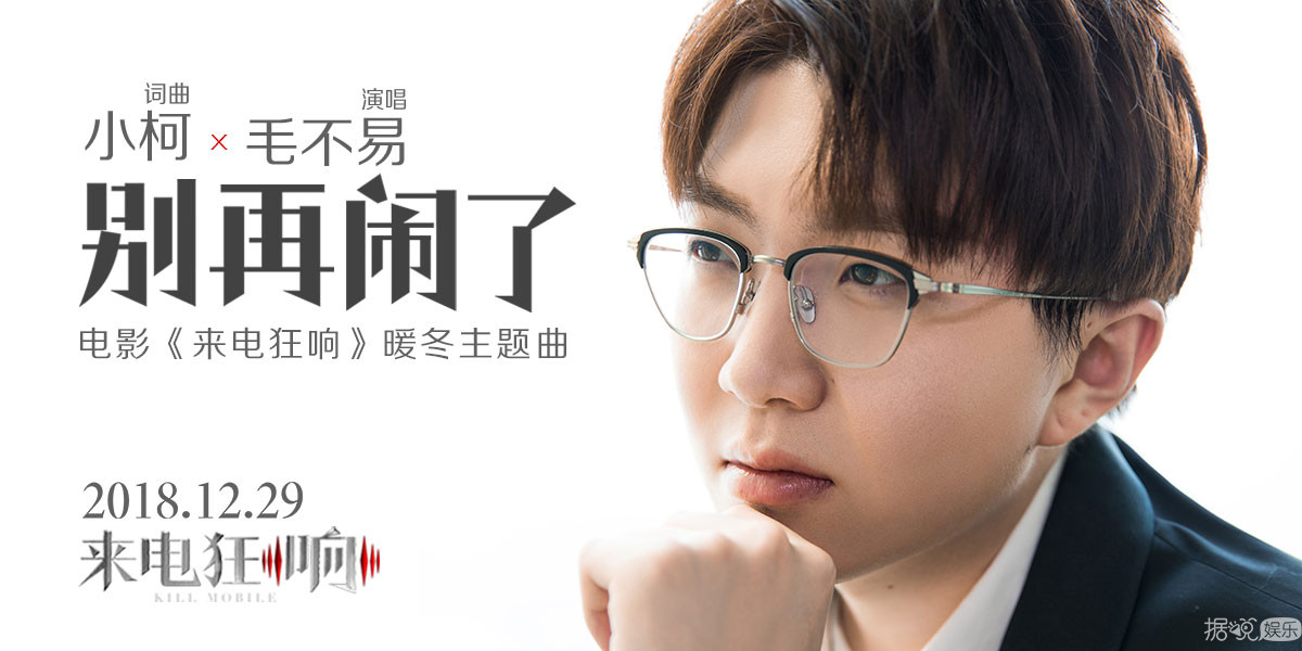 電影《來電狂響》暖冬主題曲《別再鬧了》上線 毛不易溫情獻聲